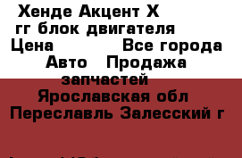 Хенде Акцент Х-3 1995-99гг блок двигателя G4EK › Цена ­ 8 000 - Все города Авто » Продажа запчастей   . Ярославская обл.,Переславль-Залесский г.